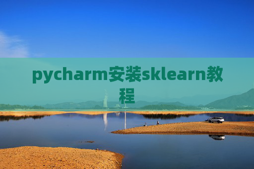pycharm安装sklearn教程